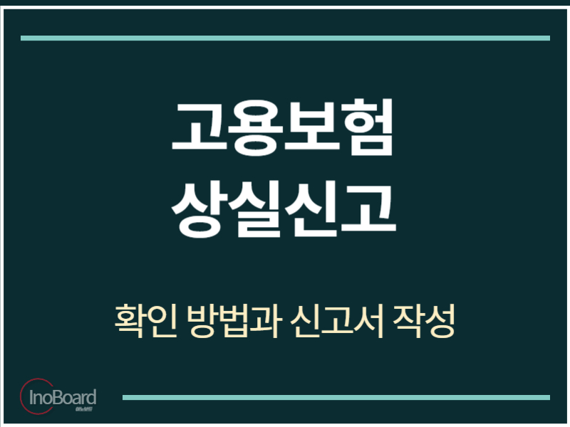 고용보험 상실신고 확인 방법