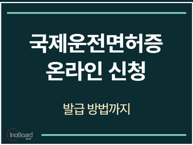 국제운전면허증 온라인 신청