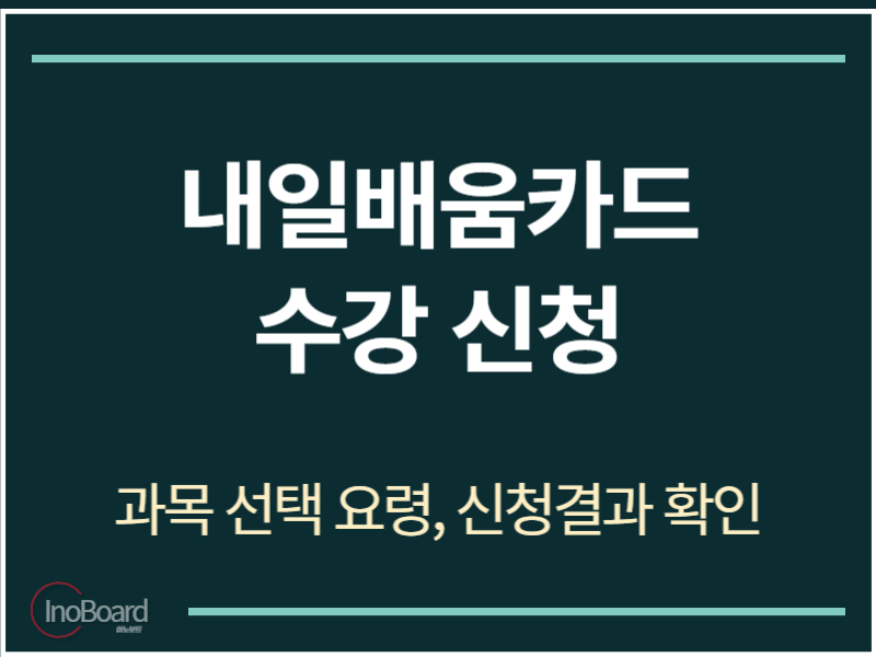 내일배움카드 수강 신청