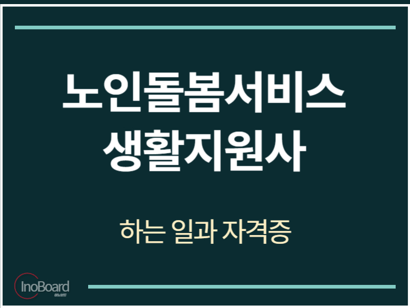 노인돌봄서비스 생활지원사