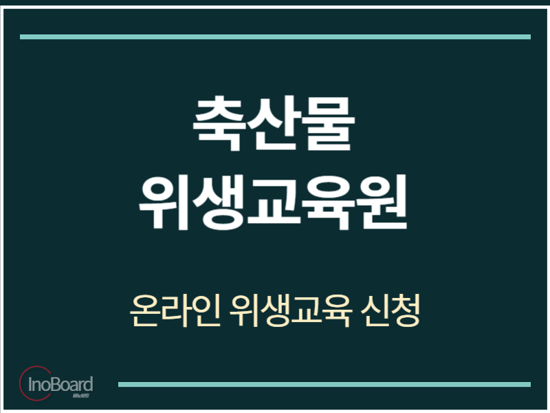 농협 축산물 위생교육원