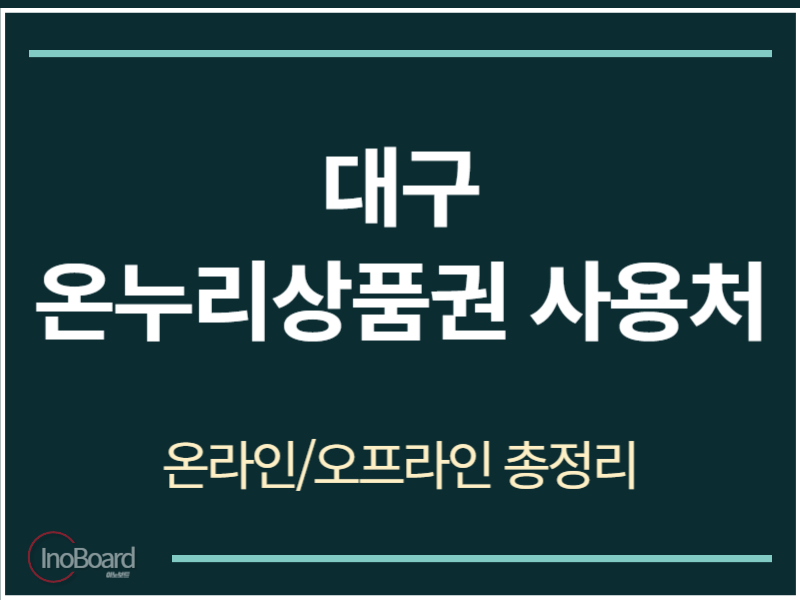 대구 온누리상품권 사용처