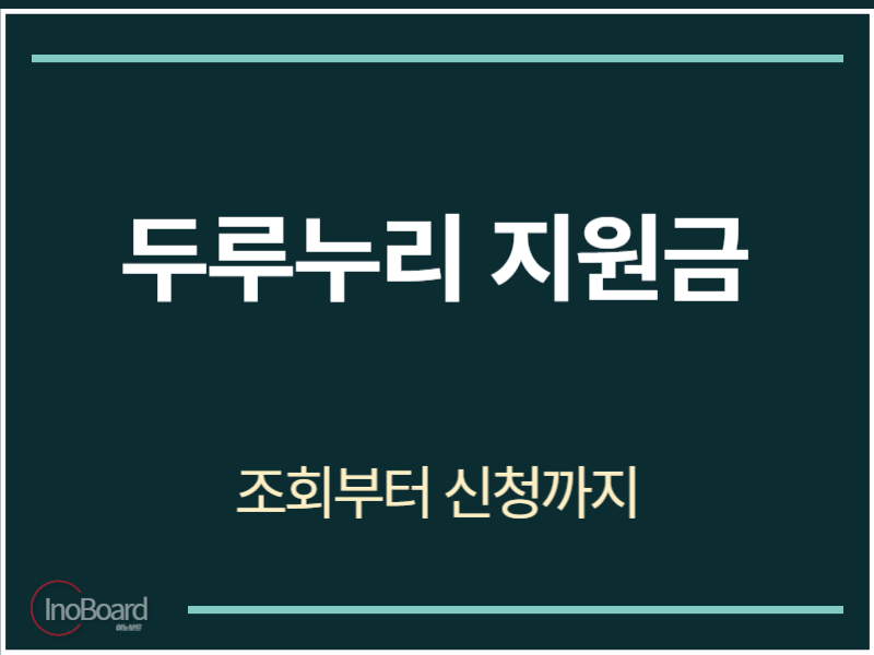 두루누리지원금 조회