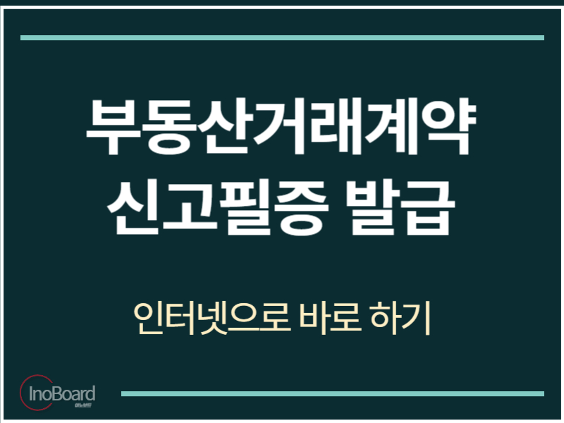 부동산거래계약신고필증 발급 방법