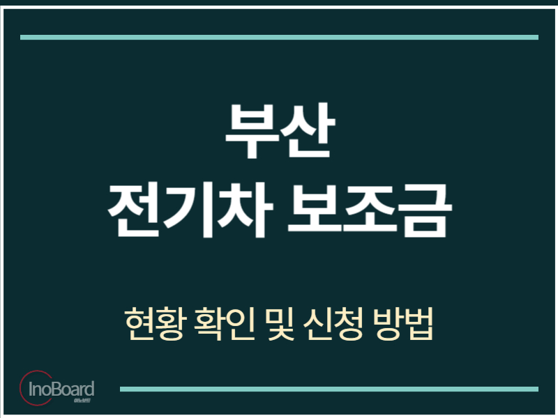 부산 전기차 보조금 현황