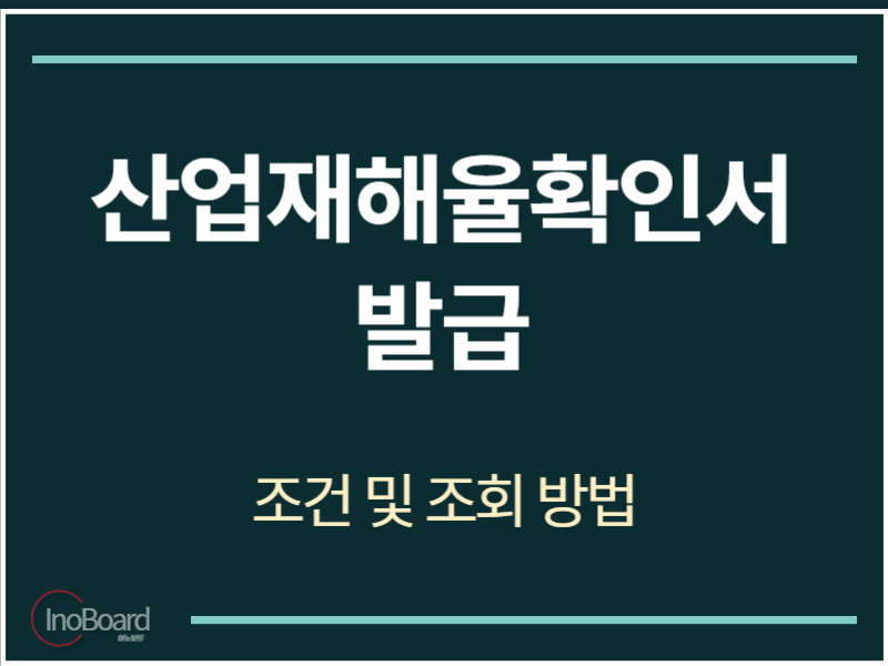 산업재해율확인서 발급