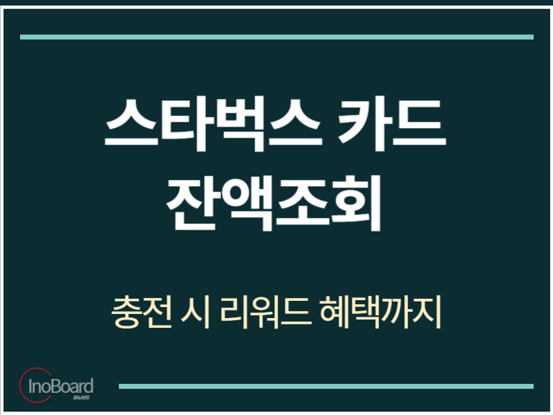 스타벅스 카드 잔액조회 방법