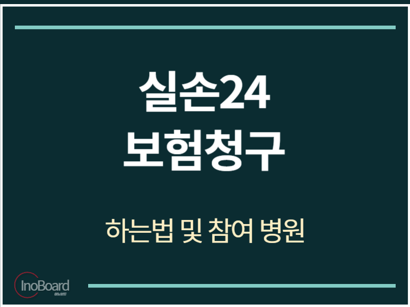 실손24 보험청구 하는법