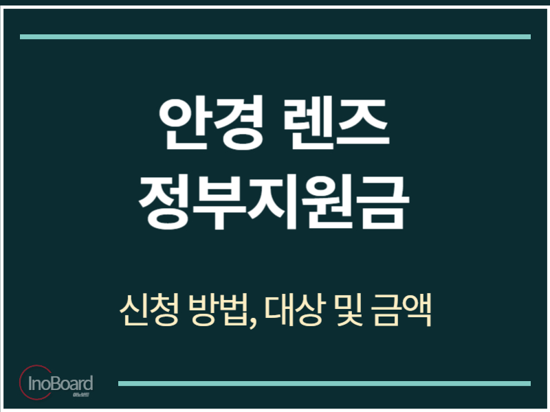 안경 렌즈 정부지원금 신청