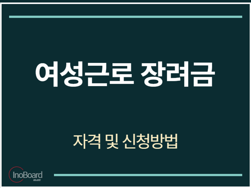 여성근로 장려금 신청 방법