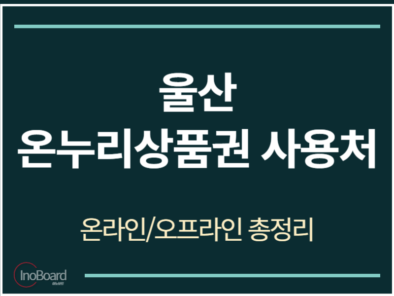 울산 온누리상품권 사용처