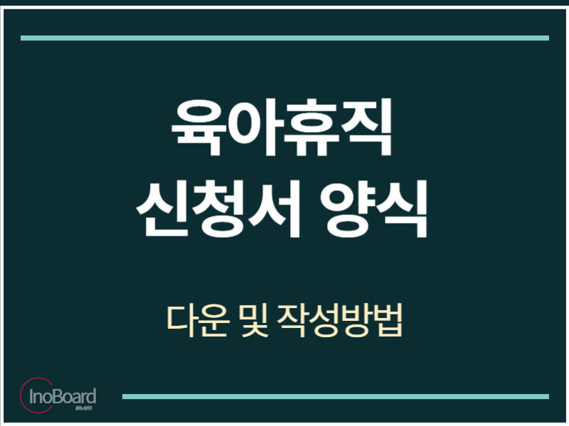 육아휴직 신청서 양식