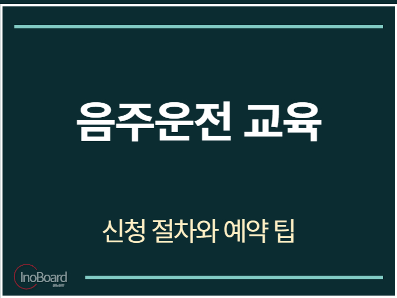 음주운전 교육 신청