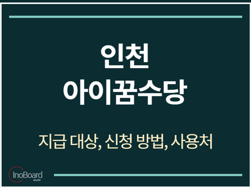인천 아이꿈수당 지급