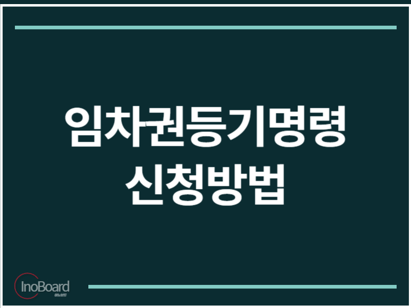 임차권등기명령 신청방법