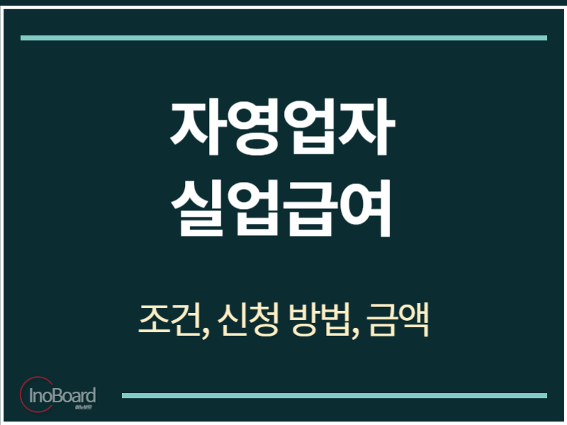 자영업자 실업급여 조건