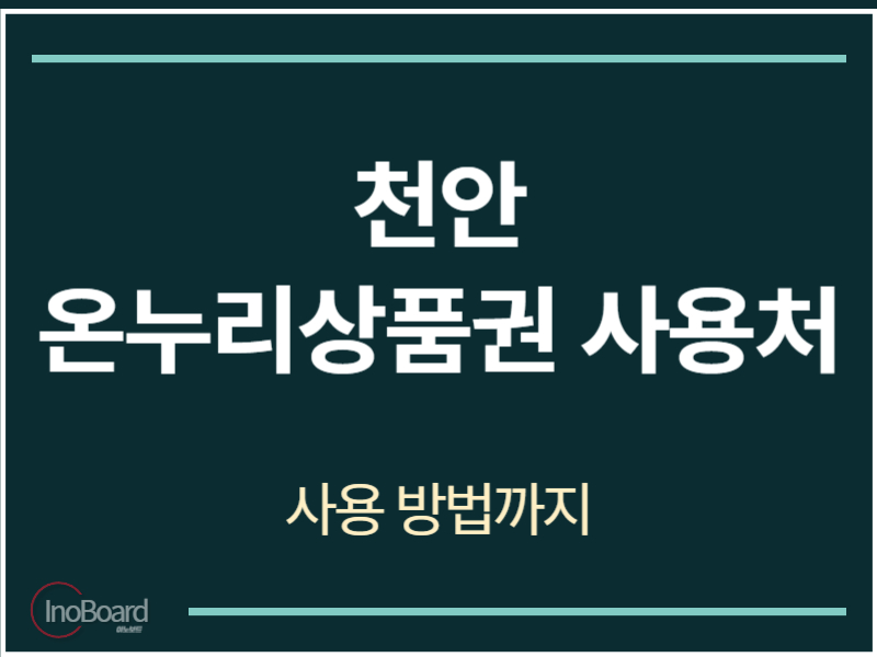 천안 온누리상품권 사용처