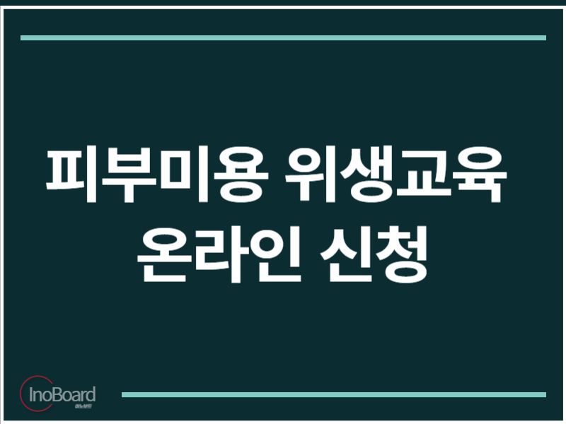 피부미용 위생교육 온라인