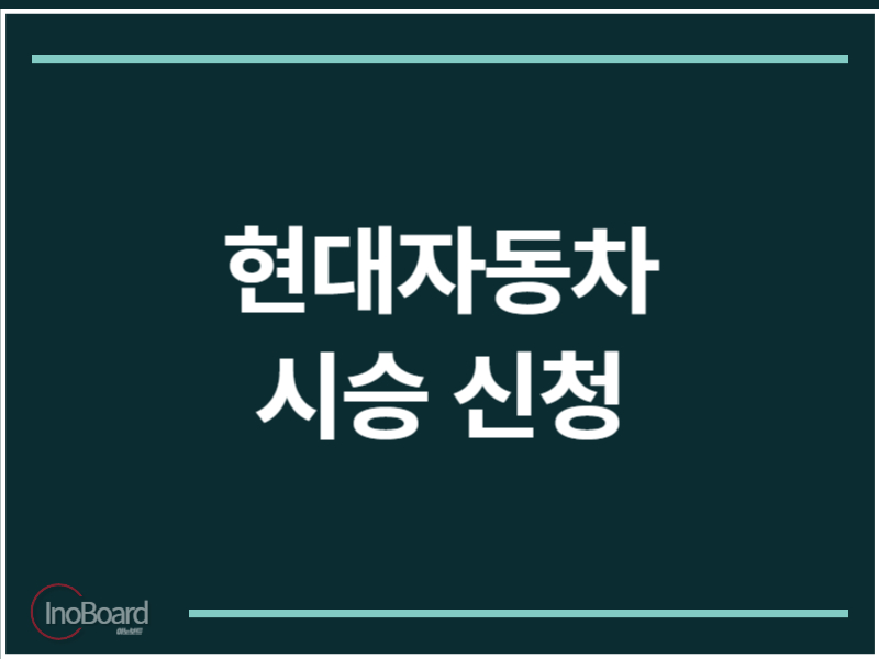 현대자동차 시승 신청