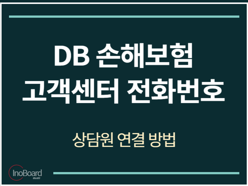 DB 손해보험 고객센터 전화번호