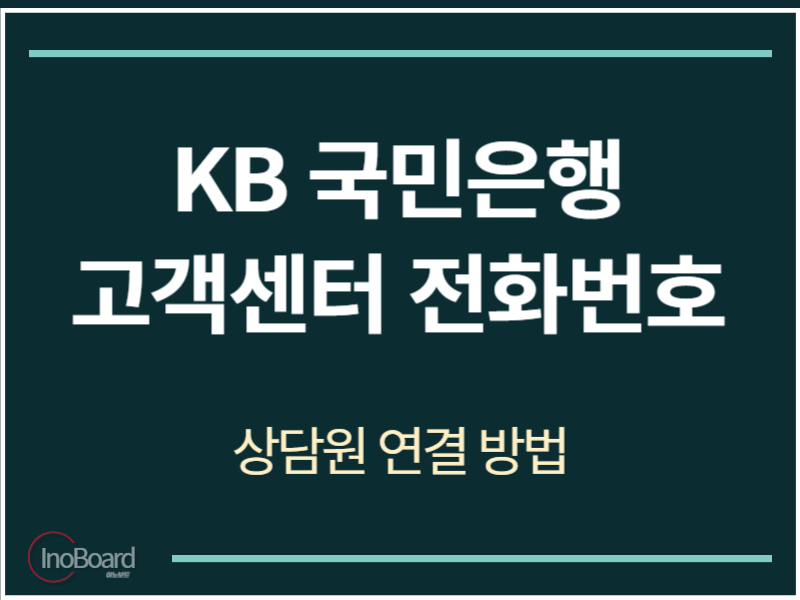 KB 국민은행 고객센터 전화번호