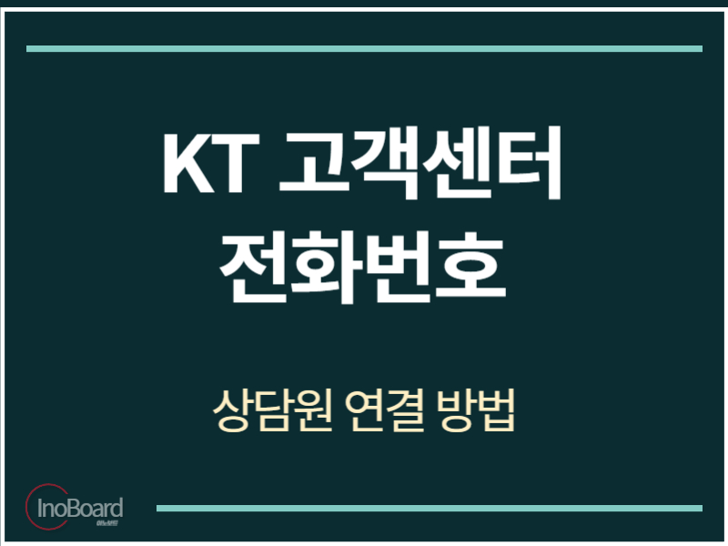 KT 고객센터 전화번호