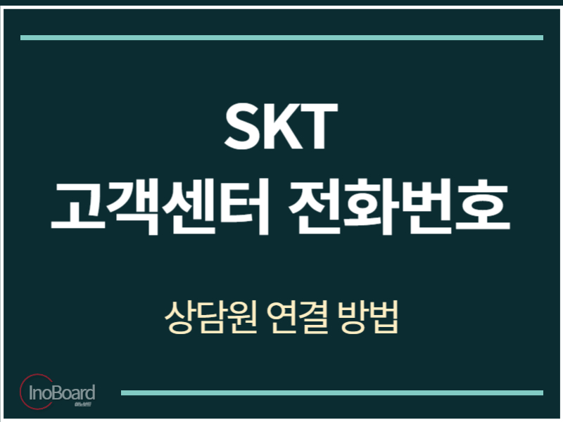 SKT 고객센터 전화번호