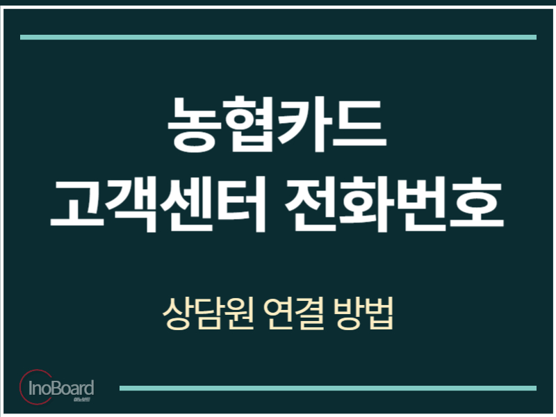 농협카드 고객센터 전화번호