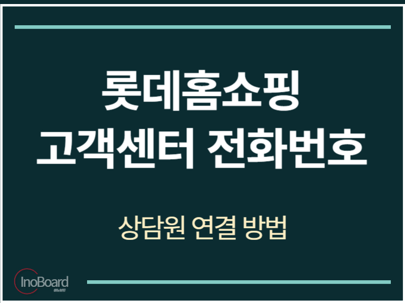 롯데홈쇼핑 고객센터 전화번호