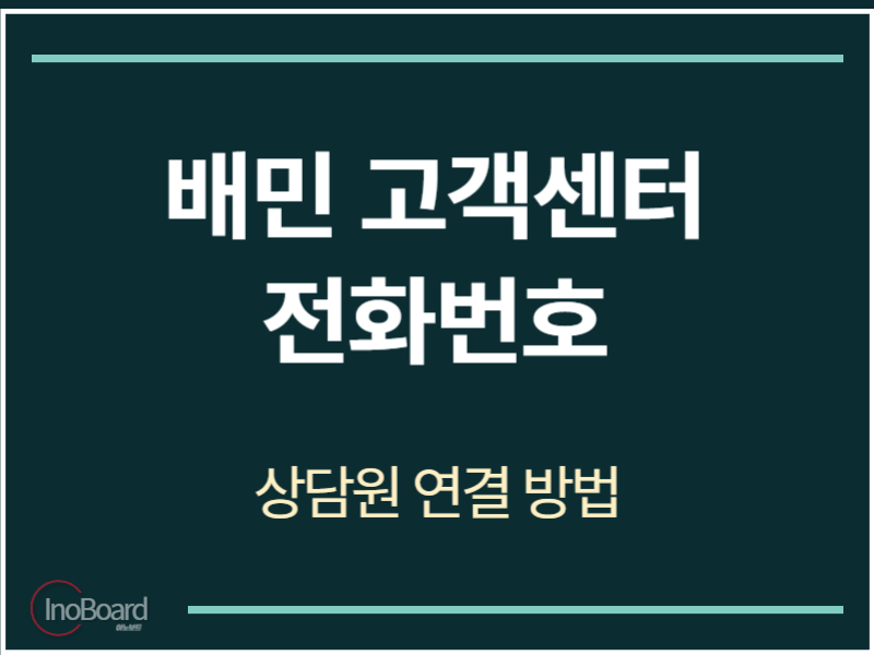 배민 고객센터 전화번호