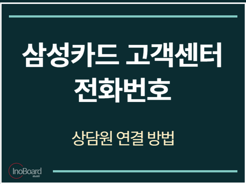 삼성카드 고객센터 상담원 연결 전화번호