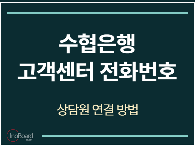 수협은행 고객센터 전화번호