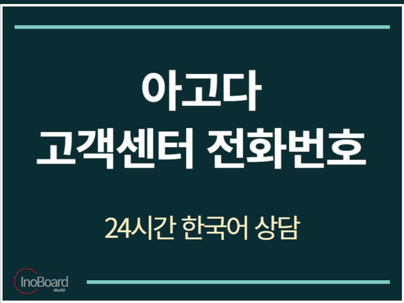 아고다 고객센터 전화번호
