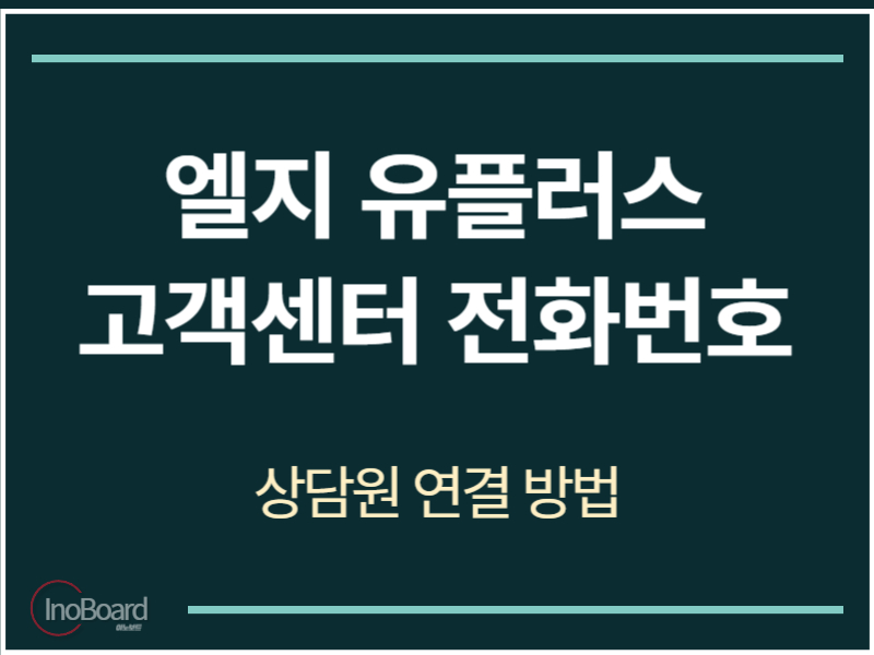 엘지 유플러스 고객센터 전화번호