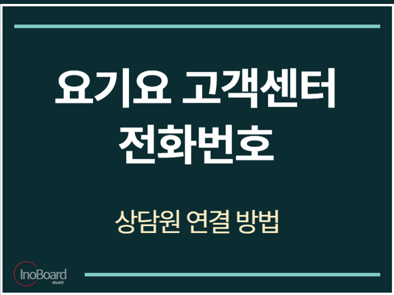 요기요 고객센터 전화번호
