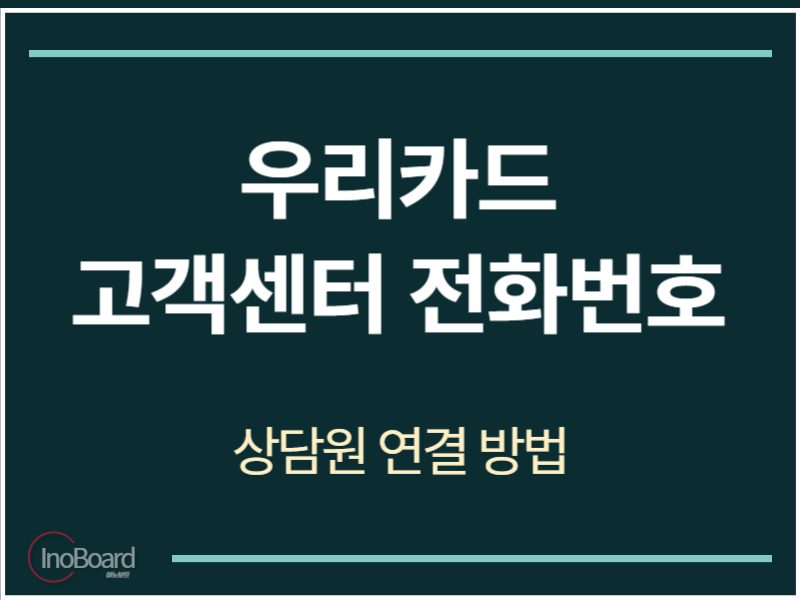 우리카드 고객센터 전화번호
