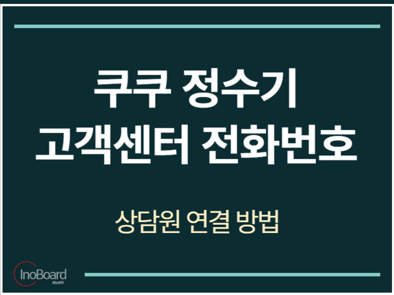 쿠쿠 정수기 고객센터 전화번호