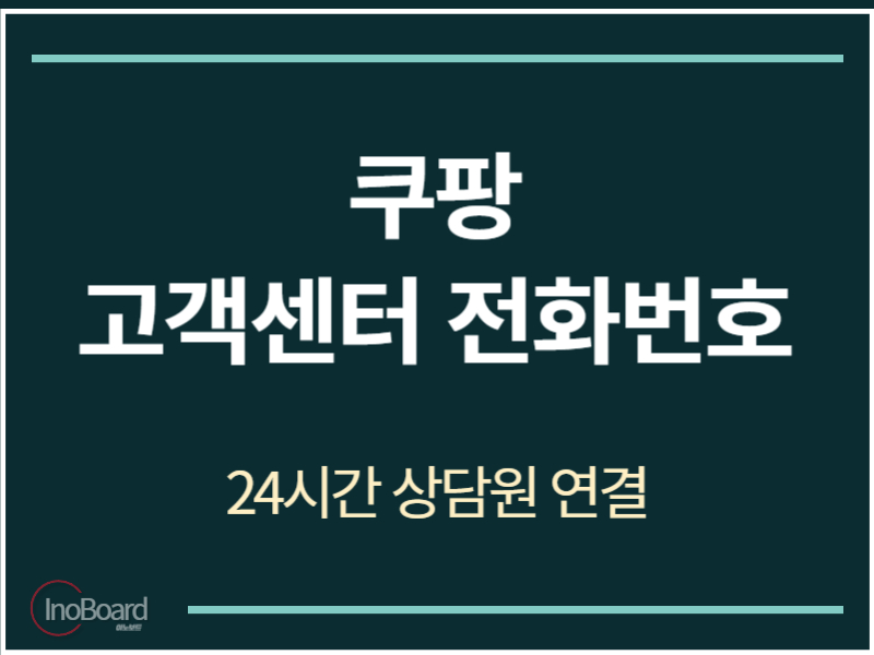쿠팡 고객센터 전화번호