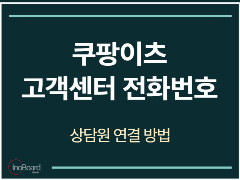 쿠팡이츠 고객센터 전화번호