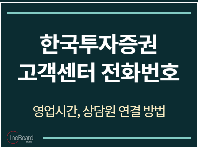 한국투자증권 고객센터 전화번호