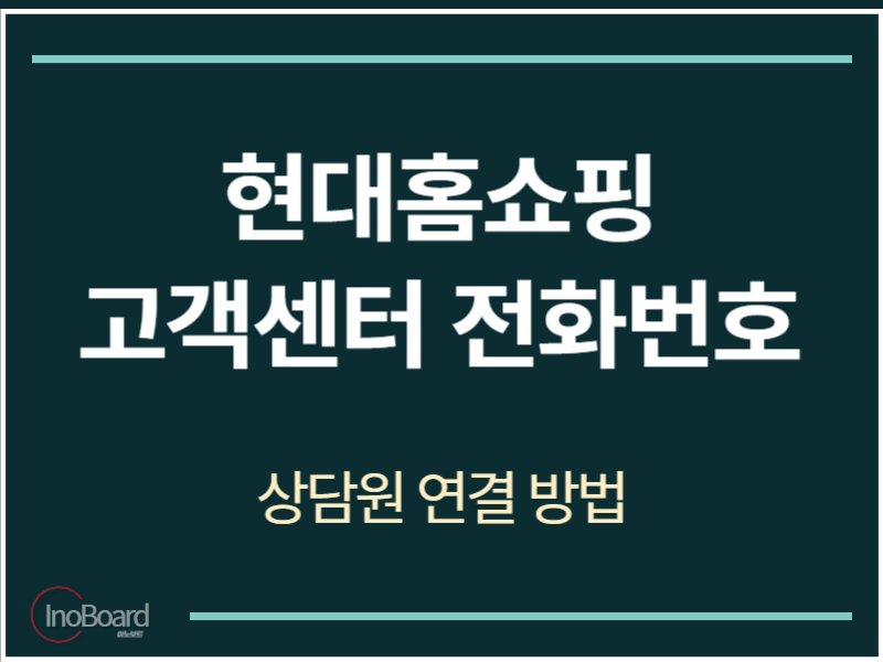 현대홈쇼핑 고객센터 전화번호