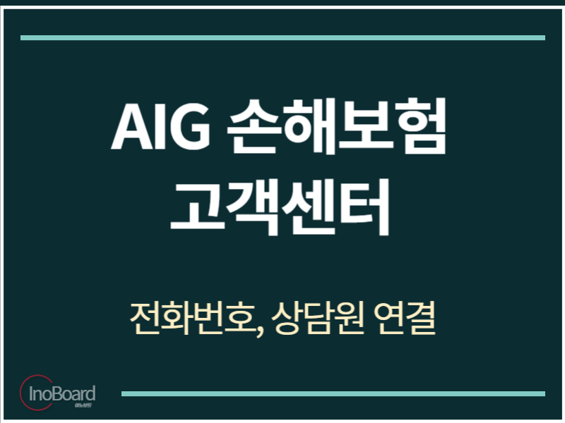 AIG 손해보험 고객센터 전화번호