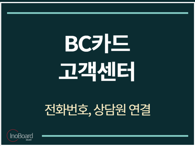 BC카드 고객센터 전화번호
