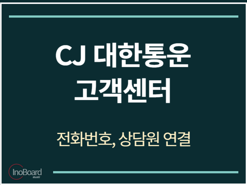 CJ 대한통운 고객센터 전화번호