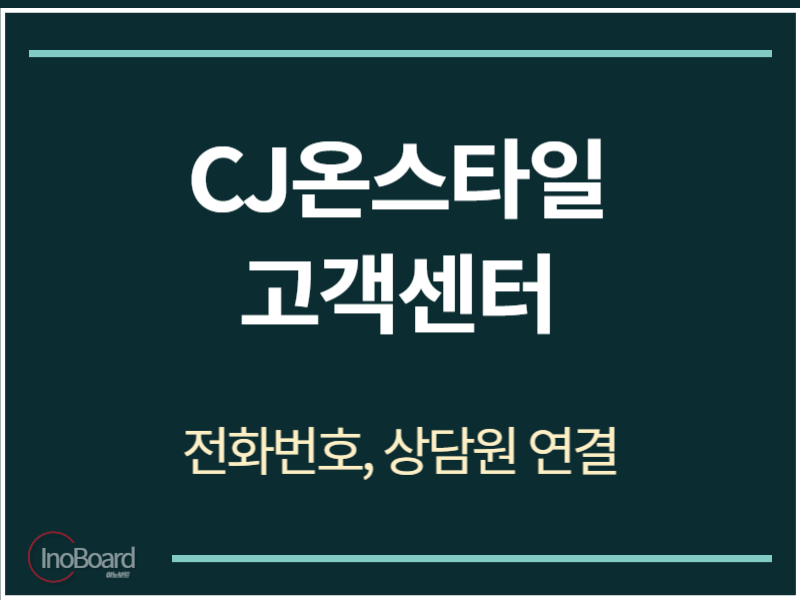 CJ온스타일 고객센터 전화번호