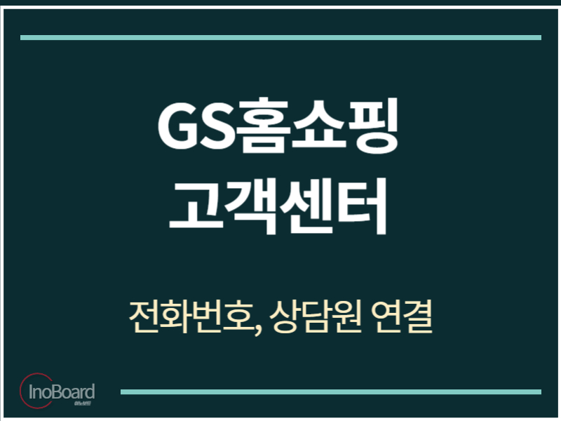 GS홈쇼핑 고객센터