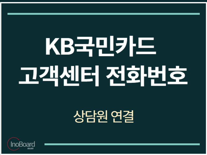 KB국민카드 고객센터 전화번호