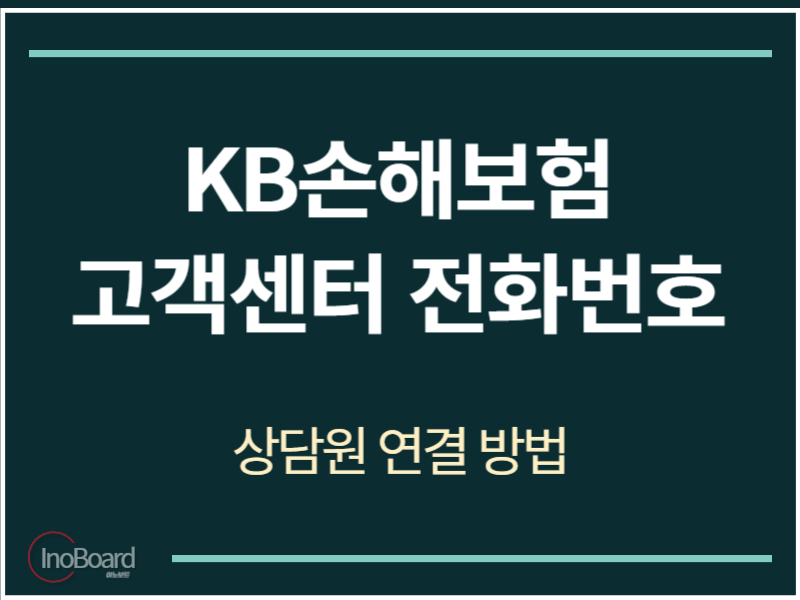 KB손해보험 고객센터 전화번호