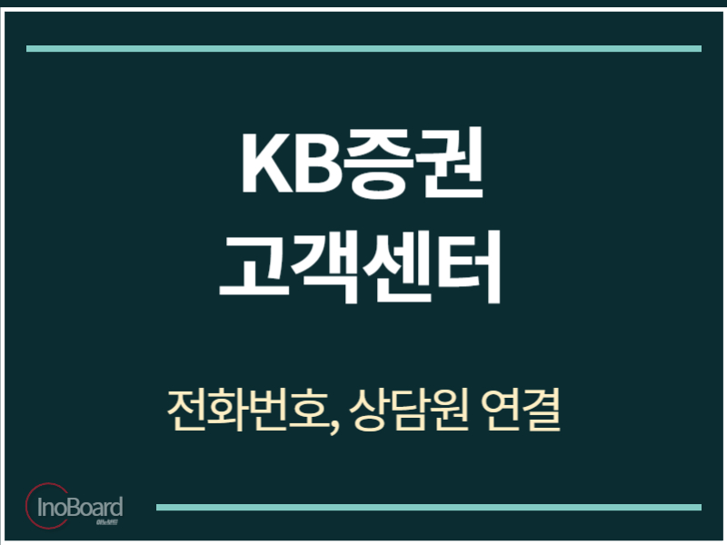 KB증권 고객센터 전화번호