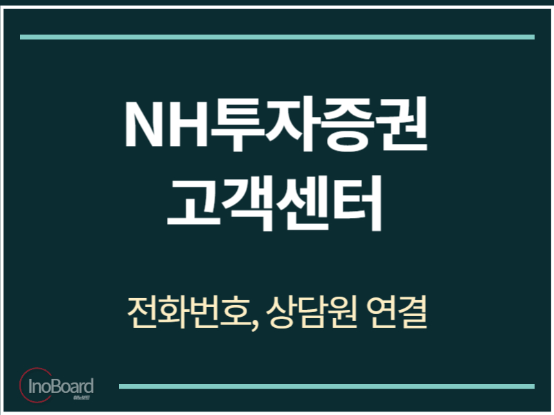 NH투자증권 고객센터 전화번호